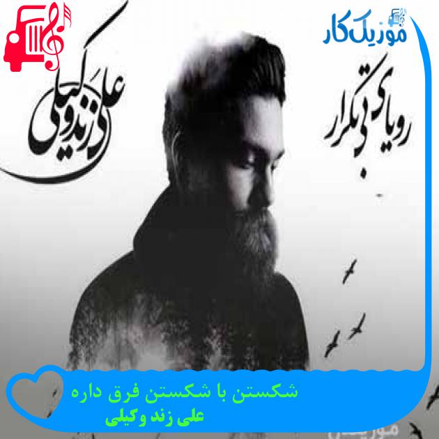 آهنگ شکستن با شکستن فرق داره از علی زند وکیلی + متن ترانه آهنگ شکستن با شکستن فرق داره از علی زند وکیلی + متن ترانه