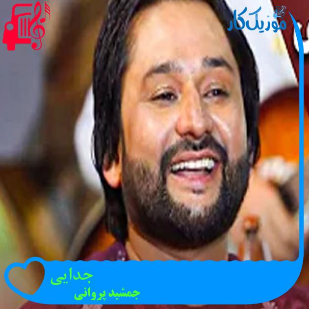 آهنگ جدایی از جمشید پروانی آهنگ جدایی از جمشید پروانی
