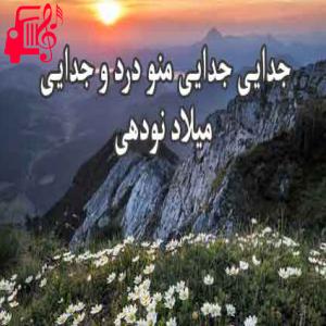 کاور آهنگ جدایی منو درد و جدایی از میلاد نودهی + متن ترانه اثر میلاد نودهی