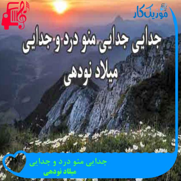آهنگ جدایی منو درد و جدایی از میلاد نودهی + متن ترانه آهنگ جدایی منو درد و جدایی از میلاد نودهی + متن ترانه