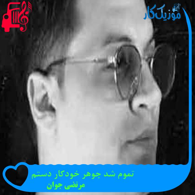 آهنگ تموم شد جوهر خودکار دستم از مرتضی جوان + متن ترانه آهنگ تموم شد جوهر خودکار دستم از مرتضی جوان + متن ترانه