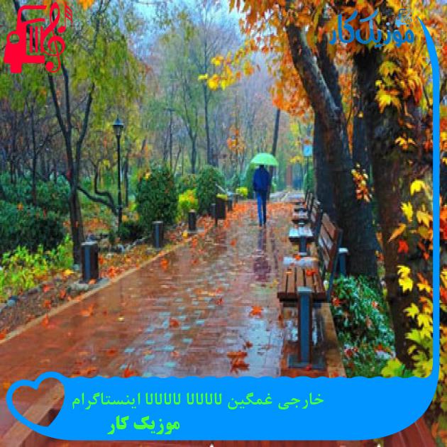آهنگ خارجی غمگین لالالالا لالالالا اینستاگرام از موزیک کار آهنگ خارجی غمگین لالالالا لالالالا اینستاگرام از موزیک کار