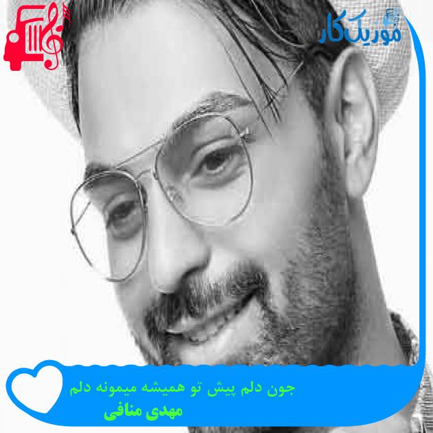 آهنگ جون دلم پیش تو همیشه میمونه دلم از مهدی منافی + متن ترانه آهنگ جون دلم پیش تو همیشه میمونه دلم از مهدی منافی + متن ترانه