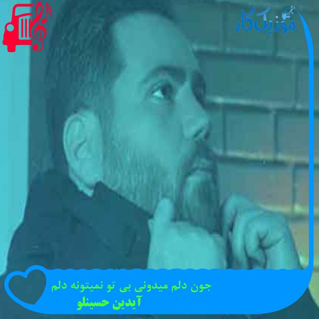 آهنگ جون دلم میدونی بی تو نمیتونه دلم از آیدین حسینلو + متن ترانه آهنگ جون دلم میدونی بی تو نمیتونه دلم از آیدین حسینلو + متن ترانه