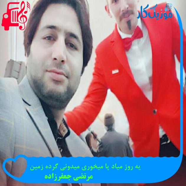 آهنگ یه روز میاد پا میخوری میدونی گرده زمین از مرتضی جعفرزاده آهنگ یه روز میاد پا میخوری میدونی گرده زمین از مرتضی جعفرزاده