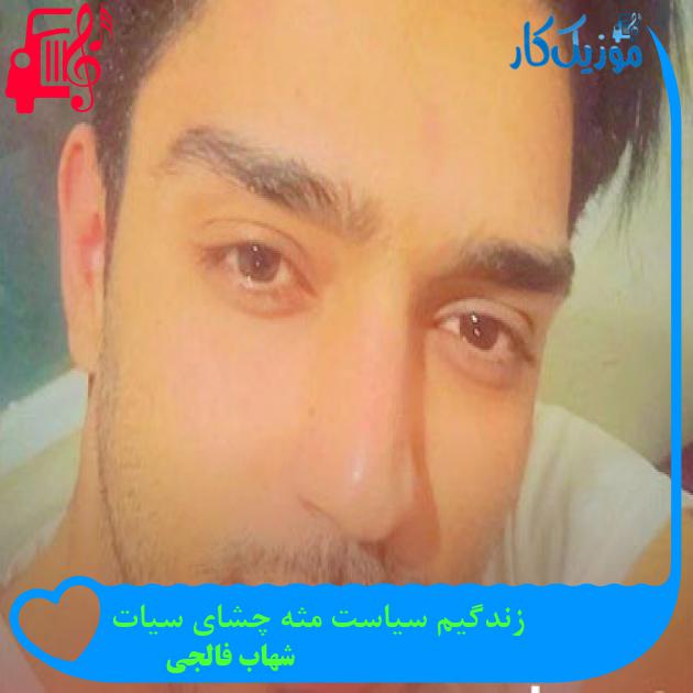 آهنگ زندگیم سیاست مثه چشای سیات از شهاب فالجی آهنگ زندگیم سیاست مثه چشای سیات از شهاب فالجی