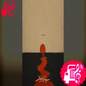 دانلود آهنگ دانلود آهنگ جنوب از سینا پارسیان با متن | Sina Parsian – Jonob – موزیک کار