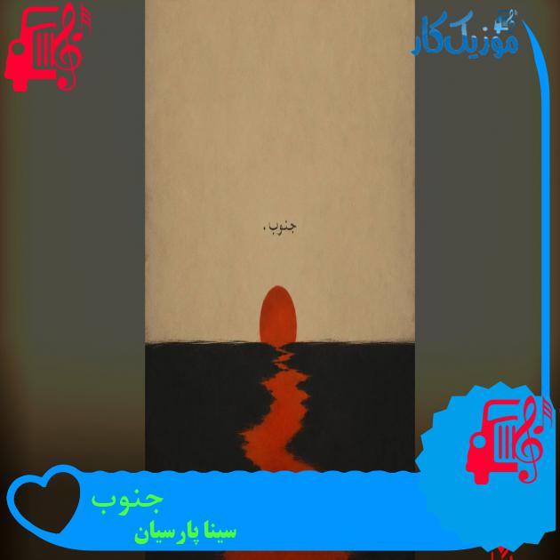 دانلود آهنگ جنوب از سینا پارسیان با متن | Sina Parsian - Jonob - موزیک کار دانلود آهنگ جنوب