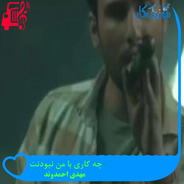 آهنگ چه کاری با من نبودنت از مهدی احمدوند + متن ترانه