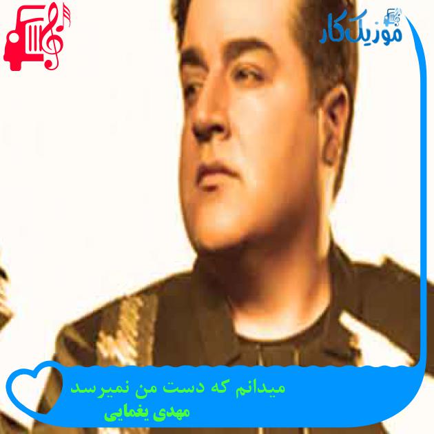 آهنگ میدانم که دست من نمیرسد از مهدی یغمایی + متن ترانه
