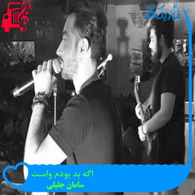 آهنگ اگه بد بودم واست از سامان جلیلی + متن ترانه