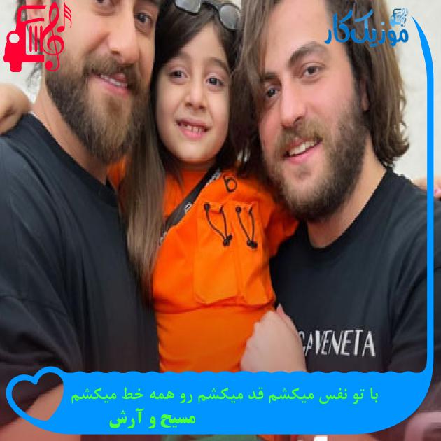 دانلود آهنگ با تو نفس میکشم قد میکشم رو همه خط میکشم MP3