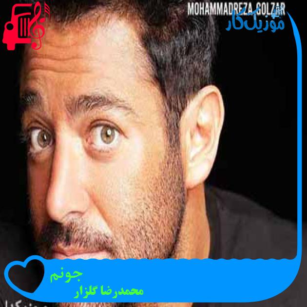 آهنگ جونم از محمدرضا گلزار