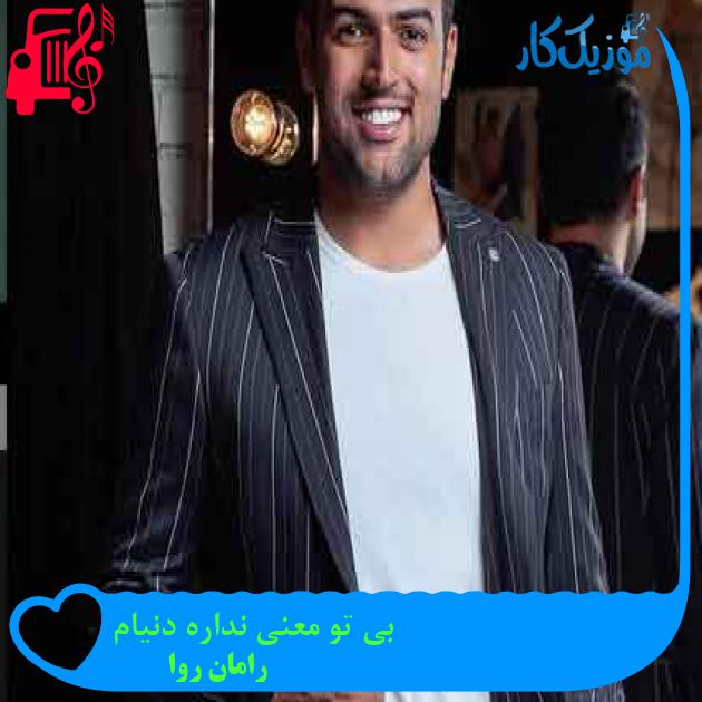 آهنگ بی تو معنی نداره دنیام از رامان روا + متن ترانه آهنگ بی تو معنی نداره دنیام از رامان روا + متن ترانه