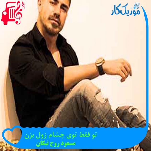 آهنگ تو فقط توی چشام زول بزن از مسعود روح نیکان + متن ترانه آهنگ تو فقط توی چشام زول بزن از مسعود روح نیکان + متن ترانه