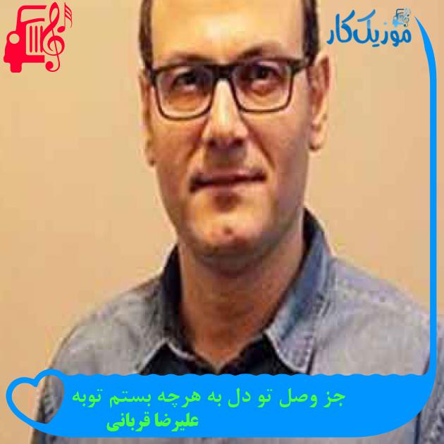 آهنگ جز وصل تو دل به هرچه بستم توبه از علیرضا قربانی + متن ترانه