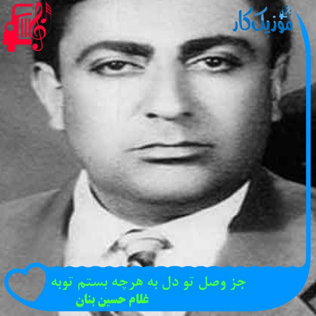 آهنگ جز وصل تو دل به هرچه بستم توبه از غلام حسین بنان + متن ترانه آهنگ جز وصل تو دل به هرچه بستم توبه از غلام حسین بنان + متن ترانه