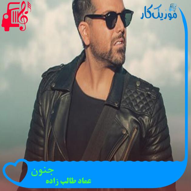 آهنگ جنون از عماد طالب زاده + متن ترانه آهنگ جنون از عماد طالب زاده + متن ترانه