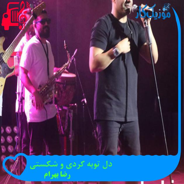 آهنگ دل توبه کردی و شکستی از رضا بهرام + متن ترانه آهنگ دل توبه کردی و شکستی از رضا بهرام + متن ترانه