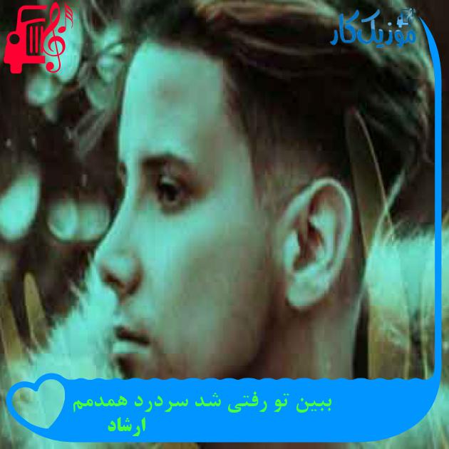 آهنگ ببین تو رفتی شد سردرد همدمم از ارشاد + متن ترانه