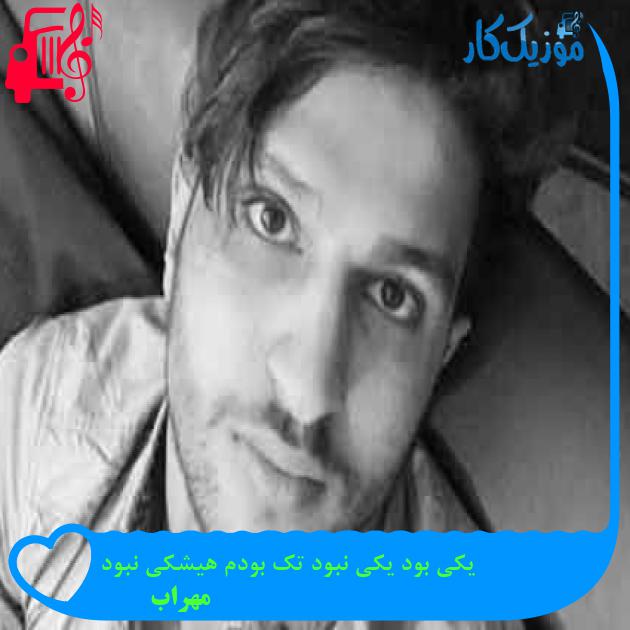 آهنگ یکی بود یکی نبود تک بودم هیشکی نبود از مهراب + متن ترانه