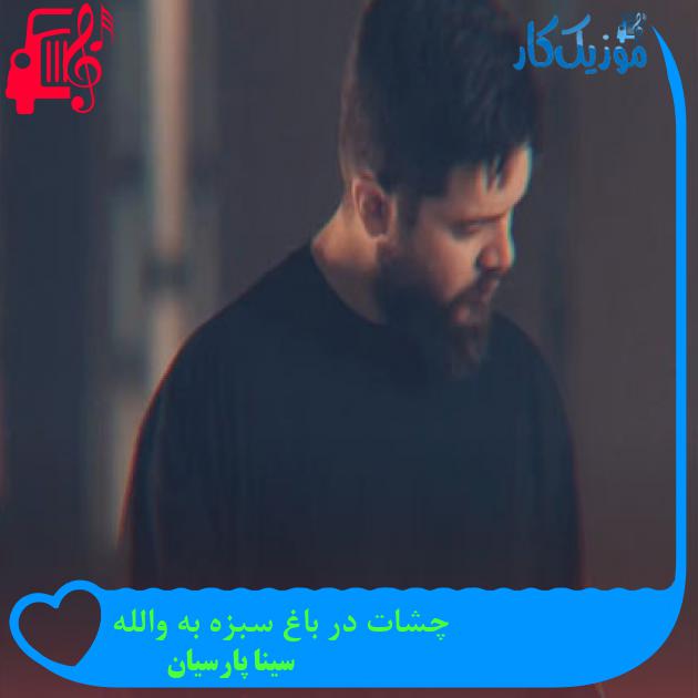 آهنگ چشات در باغ سبزه به والله از سینا پارسیان آهنگ چشات در باغ سبزه به والله از سینا پارسیان