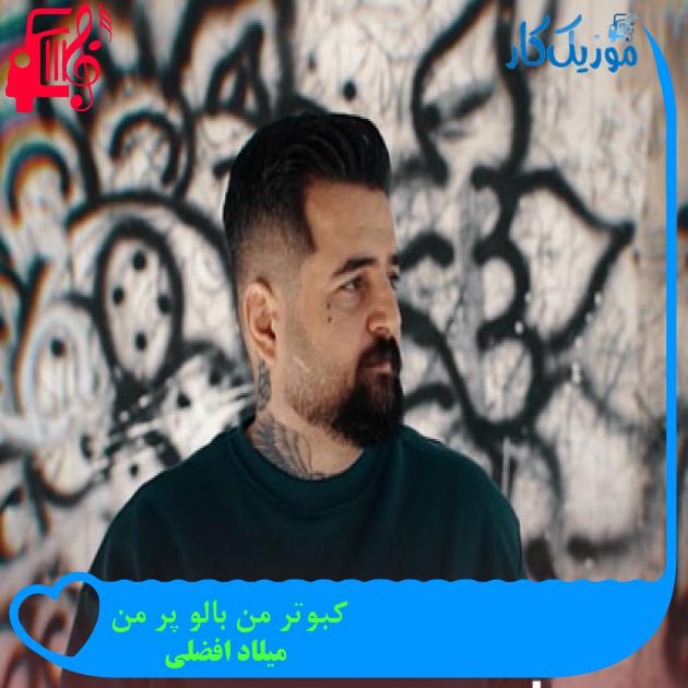 آهنگ کبوتر من بالو پر من از میلاد افضلی + متن ترانه آهنگ کبوتر من بالو پر من از میلاد افضلی + متن ترانه