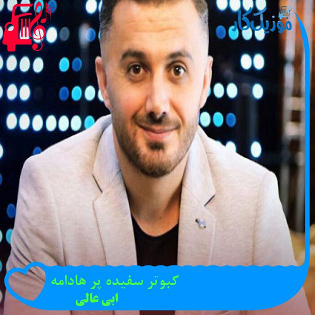 آهنگ کبوتر سفیده پر هادامه از ابی عالی + متن ترانه