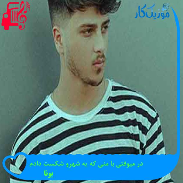 آهنگ در میوفتی با منی که یه شهرو شکست دادم از یونا + متن ترانه آهنگ در میوفتی با منی که یه شهرو شکست دادم از یونا + متن ترانه