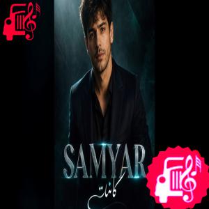 دانلود آهنگ آهنگ کائنات از سامیار