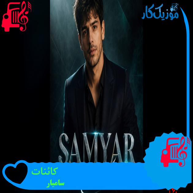 آهنگ کائنات از سامیار دانلود آهنگ کائنات