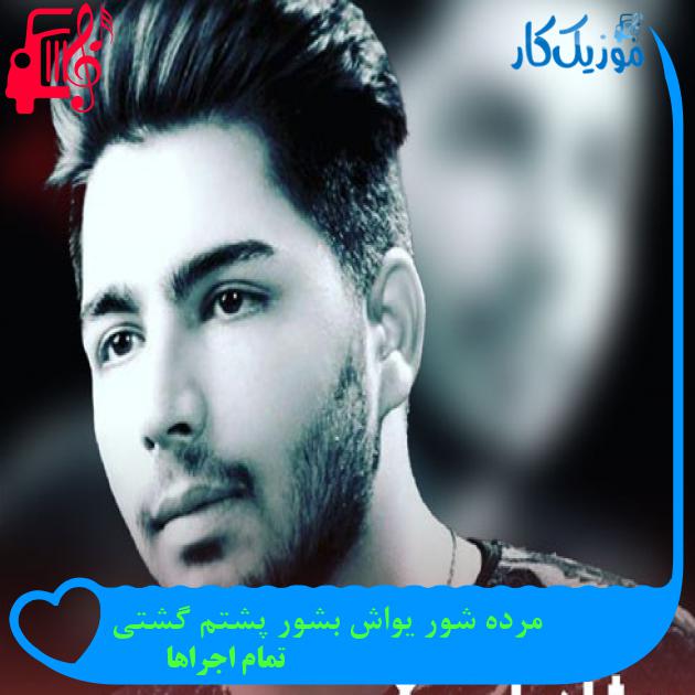 آهنگ مرده شور یواش بشور پشتم گشتی از تمام اجراها + متن ترانه