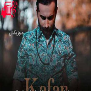 کاور آهنگ شدم کافر به هرچی عشق برام عشقمو مقدس کن از سامان جلیلی + متن ترانه اثر سامان جلیلی