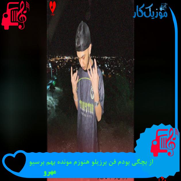 آهنگ از بچگی بودم فن برزیلو هنوزم مونده بهم برسیو از مهرو آهنگ از بچگی بودم فن برزیلو هنوزم مونده بهم برسیو از مهرو