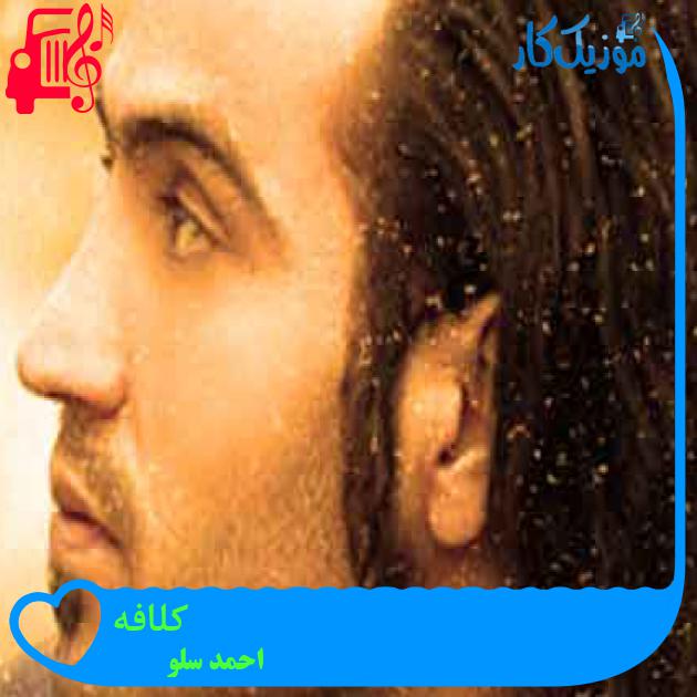 آهنگ کلافه از احمد سلو + متن ترانه آهنگ کلافه از احمد سلو + متن ترانه
