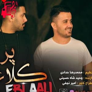 کاور دانلود آهنگ کلاغ پر از ابی عالی | کامل و اصلی + متن MP3 – موزیک کار اثر ابی عالی