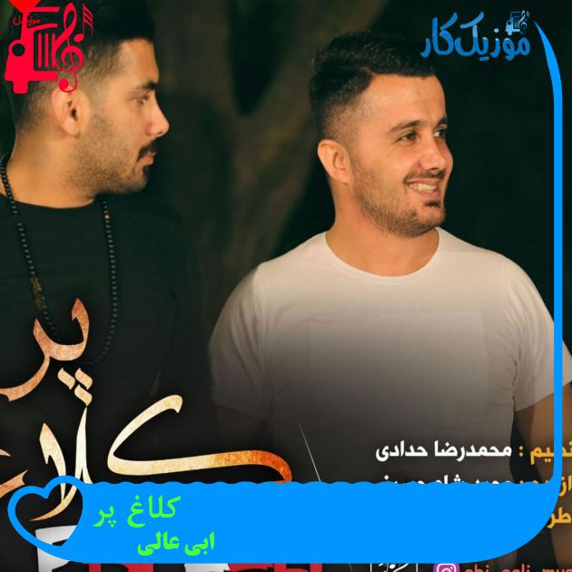 دانلود آهنگ کلاغ پر از ابی عالی | کامل و اصلی + متن MP3 - موزیک کار دانلود آهنگ کلاغ پر از ابی عالی | کامل و اصلی + متن MP3 - موزیک کار