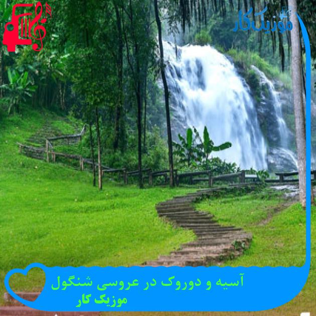 آهنگ آسیه و دوروک در عروسی شنگول از موزیک کار + متن ترانه آهنگ آسیه و دوروک در عروسی شنگول از موزیک کار + متن ترانه