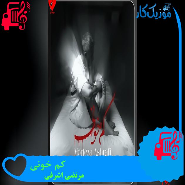 دانلود آهنگ کم خونی از مرتضی اشرفی با متن | Morteza Ashrafi - Kam Khooni دانلود آهنگ کم خونی از مرتضی اشرفی با متن | Morteza Ashrafi - Kam Khooni