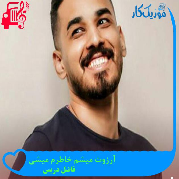 آهنگ آرزوت میشم خاطرم میشی از فاضل دریس + متن ترانه آهنگ آرزوت میشم خاطرم میشی از فاضل دریس + متن ترانه