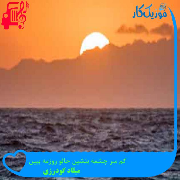 آهنگ کم سر چشمه بنشین حالو روزمه ببین از میلاد گودرزی + متن ترانه