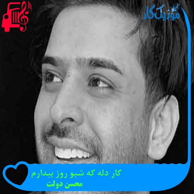 آهنگ کار دله که شبو روز بیدارم از محسن دولت + متن ترانه آهنگ کار دله که شبو روز بیدارم از محسن دولت + متن ترانه