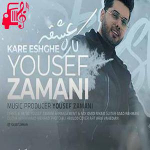 کاور دانلود اهنگ تو بخندی دیگه حله از ته قلبت یوسف زمانی MP3 – موزیک کار اثر یوسف زمانی