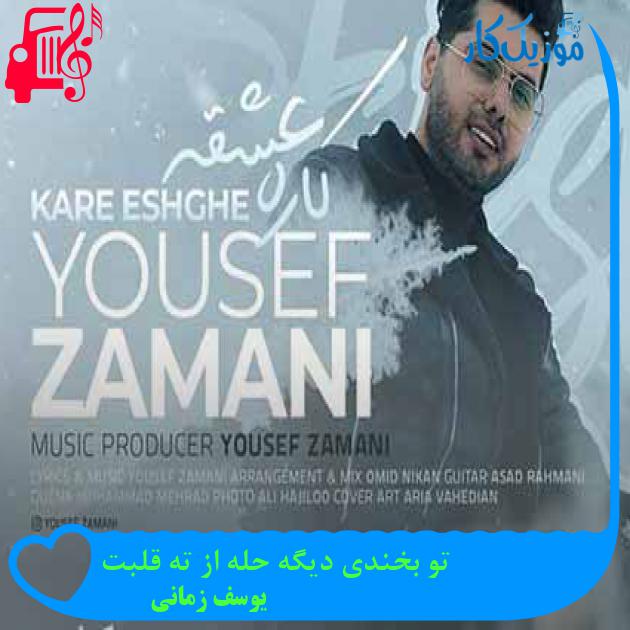 دانلود اهنگ تو بخندی دیگه حله از ته قلبت یوسف زمانی MP3 - موزیک کار دانلود اهنگ تو بخندی دیگه حله از ته قلبت یوسف زمانی MP3 - موزیک کار