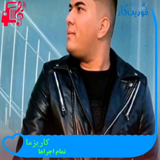 آهنگ کاریزما از تمام اجراها آهنگ کاریزما از تمام اجراها