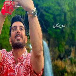 دانلود آهنگ آهنگ نمیفهمه آدم تا وقتی که زخما داغن از فرزاد فرزین + متن ترانه