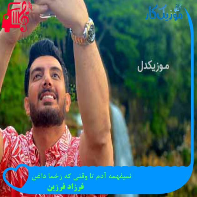 آهنگ نمیفهمه آدم تا وقتی که زخما داغن از فرزاد فرزین + متن ترانه آهنگ نمیفهمه آدم تا وقتی که زخما داغن از فرزاد فرزین + متن ترانه