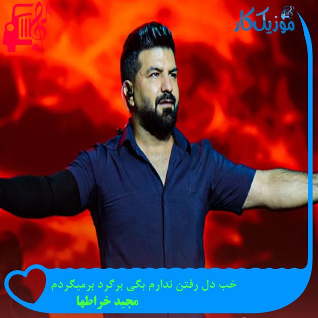 دانلود آهنگ خب دل رفتن ندارم بگی برگرد ‌برمیگردم از مجید خراطها | فرمت MP3