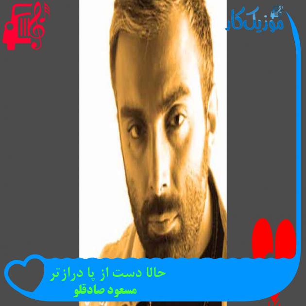 آهنگ حالا دست از پا درازتر از مسعود صادقلو حالا دست از پا درازتر مسعود صادقلو