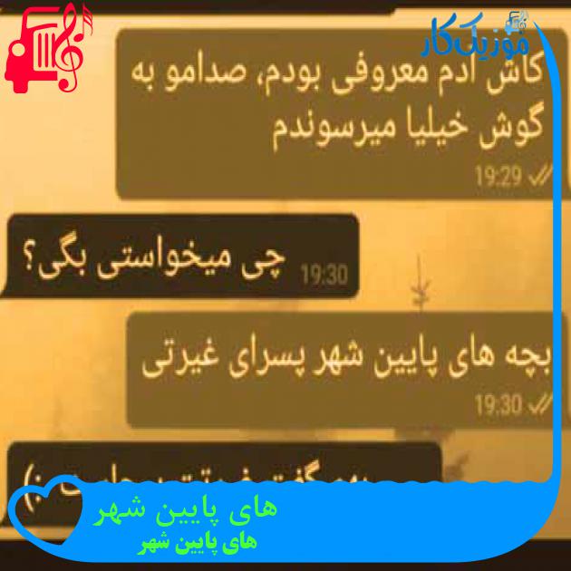 آهنگ های پایین شهر از های پایین شهر + متن ترانه آهنگ های پایین شهر از های پایین شهر + متن ترانه